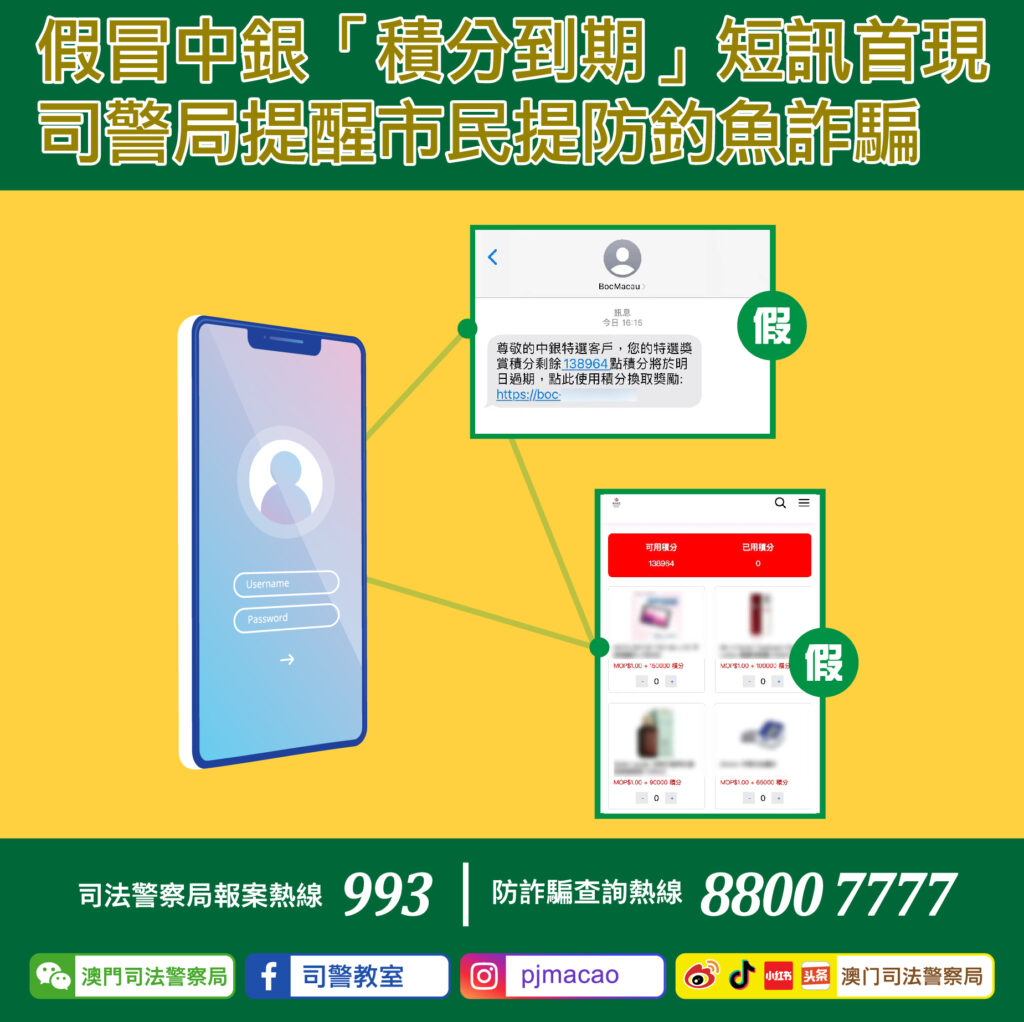 假冒中銀積分換禮短訊警籲市民提防釣魚詐騙– 新華澳報