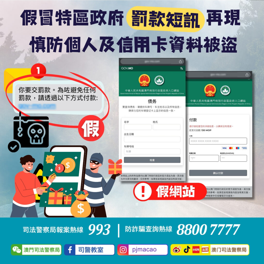 假冒政府罰款短訊再現司警呼籲慎防個資被盜– 新華澳報