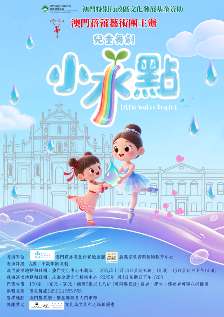 蓓蕾兒童舞劇《小水點》澳門本周首演 – 新華澳報